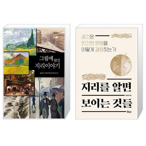 유니오니아시아 그림에 담긴 지리이야기 + 지리를 알면 보이는 것들, [단일상품]