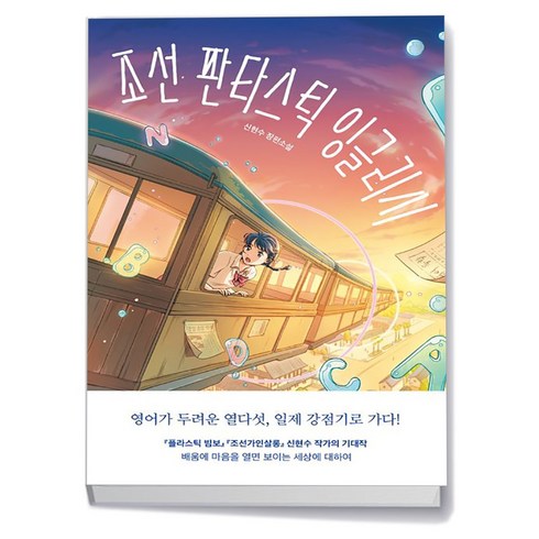 조선판타스틱잉글리시 - 조선 판타스틱 잉글리시