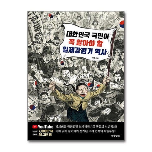 동양북스 대한민국 국민이 꼭 알아야 할 일제강점기 역사 (마스크제공)