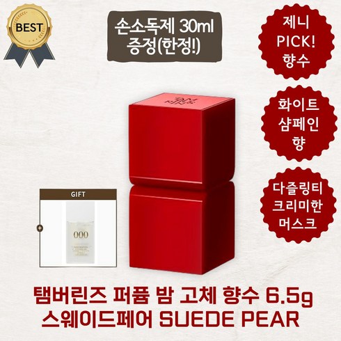 [본사정품] 제니 PICK! 템버린즈 탬버린즈 퍼퓸 밤 고체 향수 6.5g (+손소독제 30ml 증정) 카모 버가샌달 라레 스웨이드 페어 4종, 스웨이드페어 SUEDE PEAR