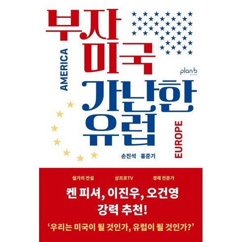 [플랜비디자인]부자 미국 가난한 유럽, 플랜비디자인, 손진석 홍준기