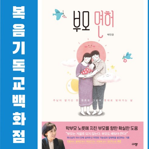 부모면허 - 부모면허 규장 박인경 주님이 맡기신 한 영혼을 그분의 뜻대로 빚어가는 삶 기독교도서 양육도서