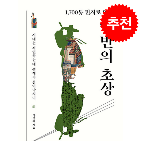 양반의초상 - 1 700통 편지로 읽는 양반의 초상 + 쁘띠수첩 증정, 궁리, 하영휘