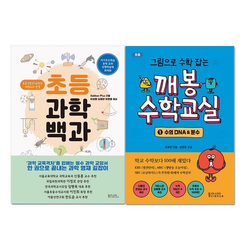 [동아시아사이언스] 초등과학백과 + 깨봉수학교실 2종세트, 단품, 단품