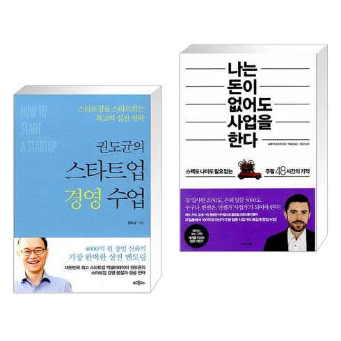 권도균의스타트업경영수업 - (서점추천) 권도균의 스타트업 경영 수업 + 나는 돈이 없어도 사업을 한다 (전2권), 위즈덤하우스