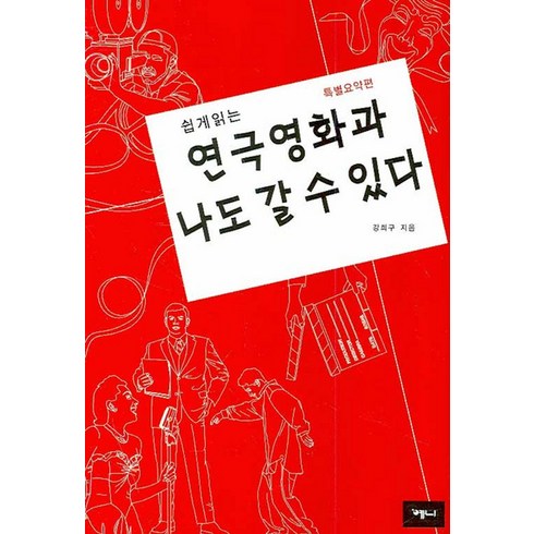 쉽게읽는 연극영화과 나도 갈 수 있다, 예니, 강희구 저