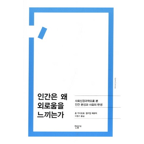 인간은왜병에걸리는가 - 인간은 왜 외로움을 느끼는가:사회신경과학으로 본 인간 본성과 사회의 탄생, 민음사, 존 카치오포, 윌리엄 패트릭