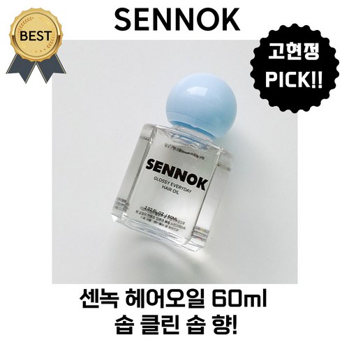 센녹 헤어오일 60 ml 솝 클린 솝 향! 고현정 PICK! [본사정품] 살냄새 맑고 깨끗한 비누향!, 1개, 60ml