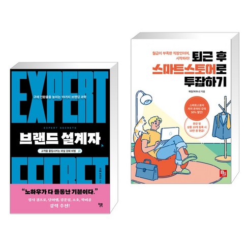 브랜드 설계자 + 퇴근 후 스마트스토어로 투잡하기 (전2권), 윌북 willbook
