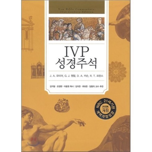 ivp성경주석(개역개정성경) - IVP 성경주석