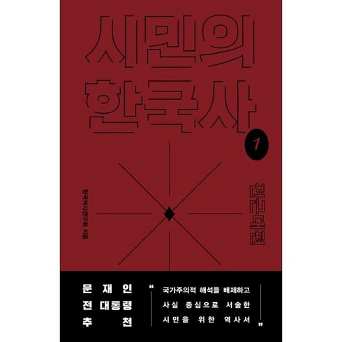 시민의한국사 - 시민의 한국사 1: 전근대편, 돌베개, 한국역사연구회