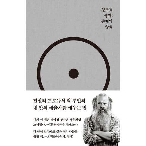 릭루빈 - 창조적 행위: 존재의 방식, 코쿤북스, 릭 루빈(저) / 정지현(역)