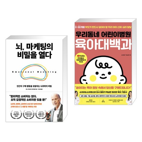 뇌 마케팅의 비밀을 열다 + 우리동네 어린이병원 육아대백과 (전2권), 다산북스