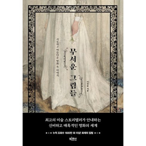 무서운그림들 - 무서운 그림들:기묘하고 아름다운 명화 속 이야기, 빅피시, 이원율 저