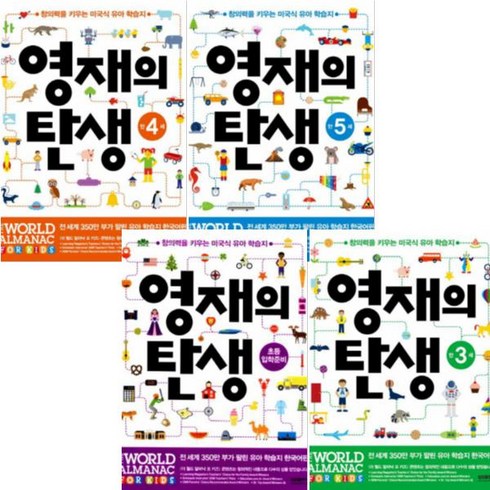 영재의 탄생 연령별 시리즈 [전4권] : 초등 입학준비 + 만3세 + 만4세 + 만5세