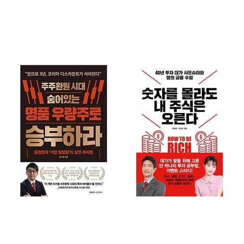 주주환원 시대 숨어있는 명품 우량주로 승부하라 + 숫자를 몰라도 내 주식은 오른다 (전2권)