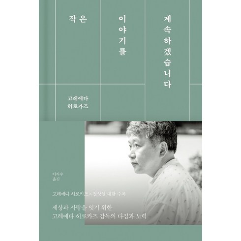 작은 이야기를 계속하겠습니다:, 바다출판사, 고레에다 히로카즈