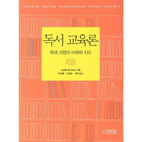 독서 교육론, 박이정, Judith W. Irwin 저/천경록,이경화,서혁 역