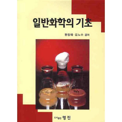 일반화학의 기초, 명진