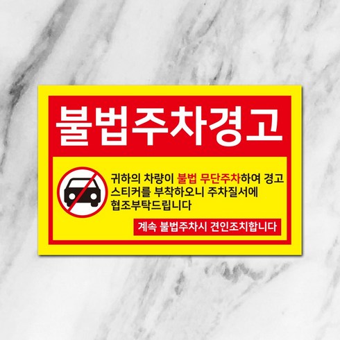 스꾸다꾸 주차위반 경고스티커 조강력스티커 불법주정차경고, 100매, 타입5