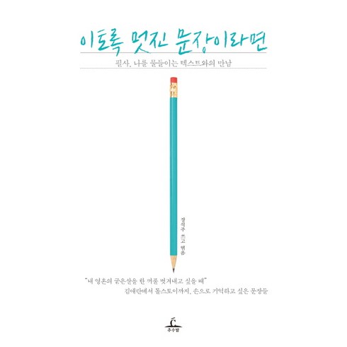 이토록 멋진 문장이라면:필사 나를 물들이는 텍스트와의 만남, 추수밭, <장석주> 편저”></a></div><div class=