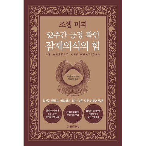 조셉 머피 52주간 긍정 확언 잠재의식의 힘, 조셉 머피 저/임지연 역, 미래지식