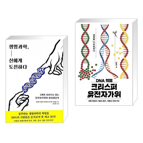 (서점추천) 생명과학 신에게 도전하다 + DNA 혁명 크리스퍼 유전자가위 (전2권), 동아시아