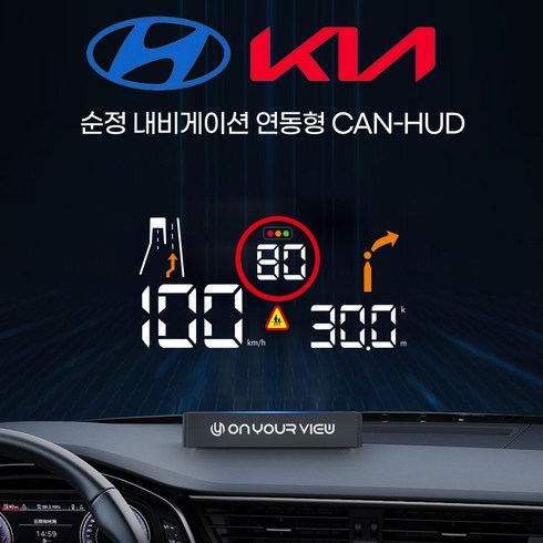 온유어뷰 HUD CH2100 / 순정내비연동 / 헤드업디스플레이 [전용거치대 증정] - 본사직판