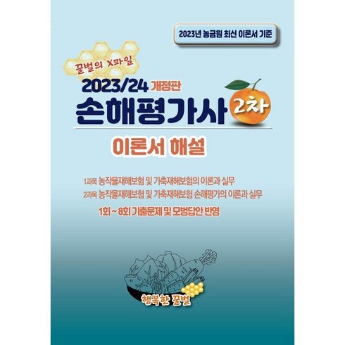 2023/24 손해평가사 2차 이론서 해설, 행복한꿀벌