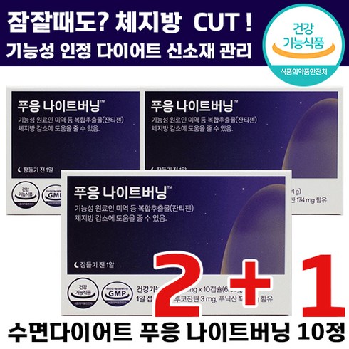 2+1 푸응 나이트 버닝 수면 다이어트 체지방 체중 감소 건강기능식품 식약처 인정 허리둘레 컷팅제 보조제 여성 남성 잠 들기전 잠 잔티젠 잔티잰 칼로리 붓기 컷 푸웅 프웅 식단