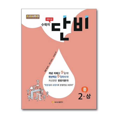 수학의단비 - 에이급 수학의 단비 중 2-상 (2024년용) / 에이급출판사, 단품없음