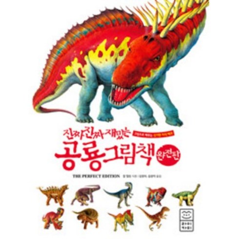 진짜 진짜 재밌는 공룡 그림책 (완전판)