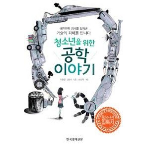 청소년을위한공학이야기 - 청소년을 위한 공학이야기, 한국경제신문(한경BP)