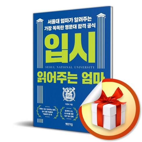 입시읽어주는엄마 - 입시 읽어주는 엄마 (이엔제이 전용 사 은 품 증 정)