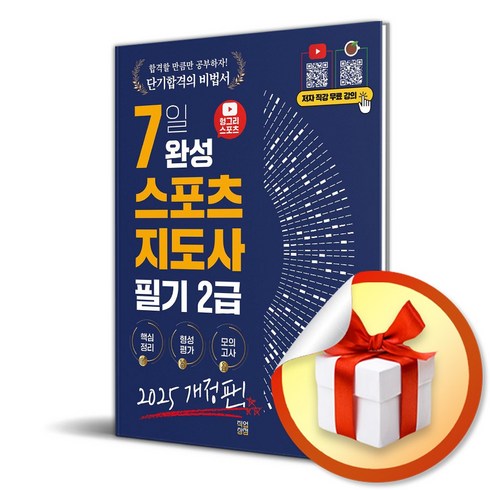 헝그리스포츠 - 2025 헝그리스포츠 7일 완성 생활스포츠지도사 2급 필기 (마스크제공), 직업상점, 한현근