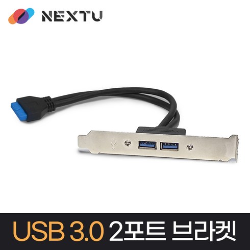 20핀 USB3.0 5G 2포트 확장 브라켓 NEXT U30-BR2P