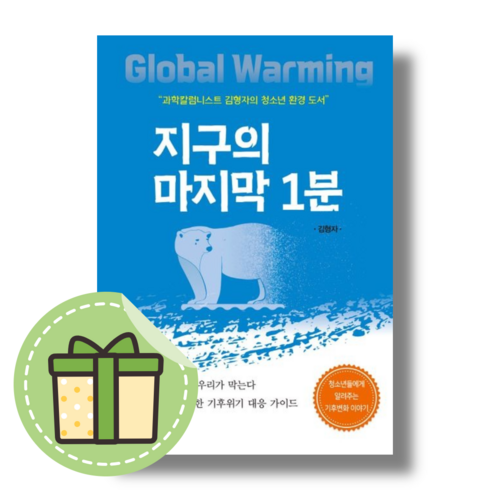 지구의마지막1분 - 지구의 마지막 1분 (지식공감) #Book-in#빠른출발