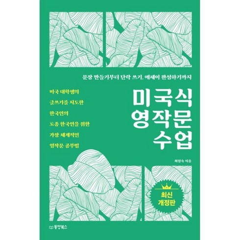미국식 영작문 수업 : 미국 대학생의 글쓰기를 지도한 한국인의 토종 한국인을 위한 가장 체계적인 영작문 공부법, 동양북스(동양books)
