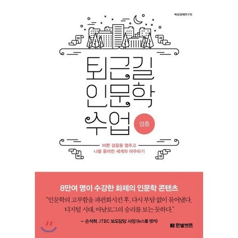 스포츠인문학수업 - 퇴근길 인문학 수업: 멈춤:바쁜 걸음을 멈추고 나를 둘러싼 세계와 마주하기, 한빛비즈, 백상경제연구소