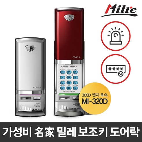 2023년 가성비 최고 밀레도어락 - 밀레시스텍 Milre MI-320D 전자키(4개) 번호키 보조도어락 도어록 디지털도어락, MI-320D 레드 (택배 직접설치)