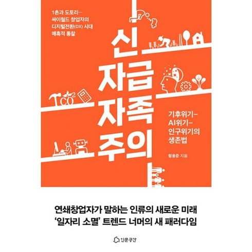 신자급자족주의 - 밀크북 신자급자족주의 기후위기 - AI위기 - 인구위기의 생존법, 도서