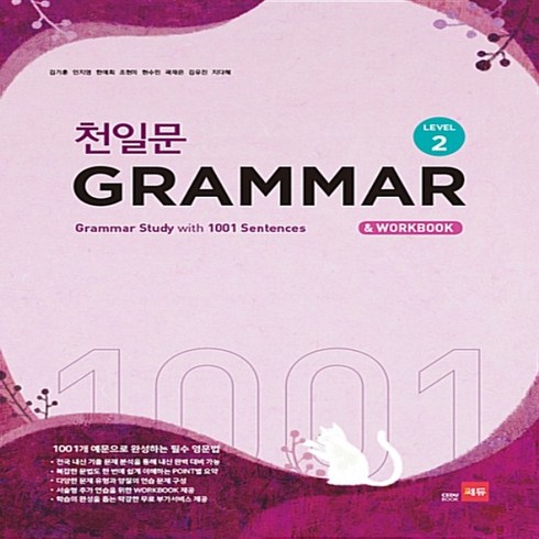 2023년 가성비 최고 천일문 그래머 2 - 쎄듀 천일문 그래머 레벨 2 GRAMMAR Level 2 중등
