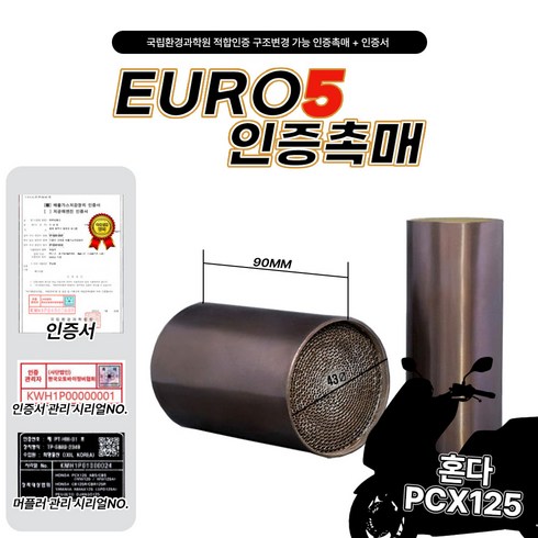 21-24년 혼다 PCX125 구조변경 가능 인증촉매 인증서, 1개