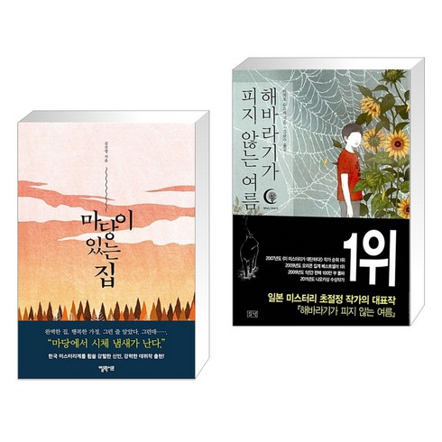 마당이 있는 집 + 해바라기가 피지 않는 여름 (전2권), 엘릭시르