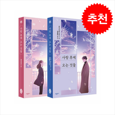 사랑후에오는것들책 - 사랑 후에 오는 것들 세트 (개정판) + 투명책갈피 증정, 소담출판사, 공지영