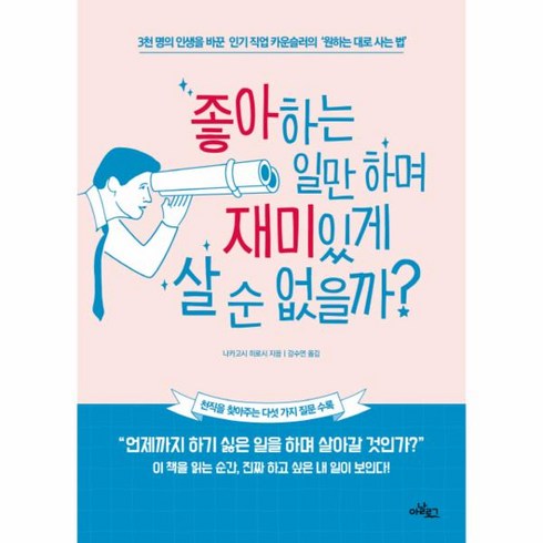 진짜좋아하는일만하고사는법 - 좋아하는 일만 하며 재미있게 살 순 없을까?:3천 명의 인생을 바꾼 직업 카운슬러의 '원하는 대로 사는 법', 아날로그(글담), 나카고시 히로시