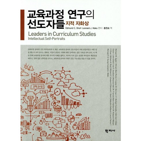 교육과정 연구의 선도자들:지적 자화상, 학지사, Leonard J. Waks