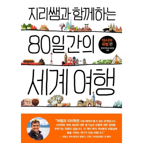 지리쌤과함께하는우리나라도시여행 - 지리쌤과 함께하는 80일간의 세계 여행: 아시아 유럽편, 폭스코너, 전국지리교사모임