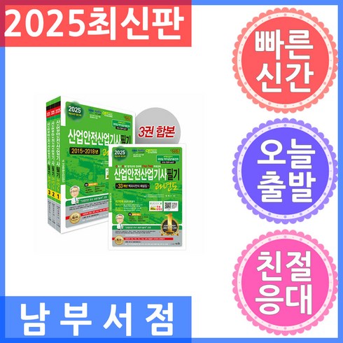 산업안전산업기사 - 2025 산업안전산업기사 필기 과년도 전 3권, 도서출판세화