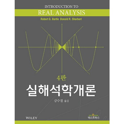 실해석학개론:, 텍스트북스